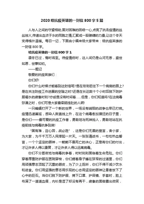 2020给抗疫英雄的一封信800字5篇