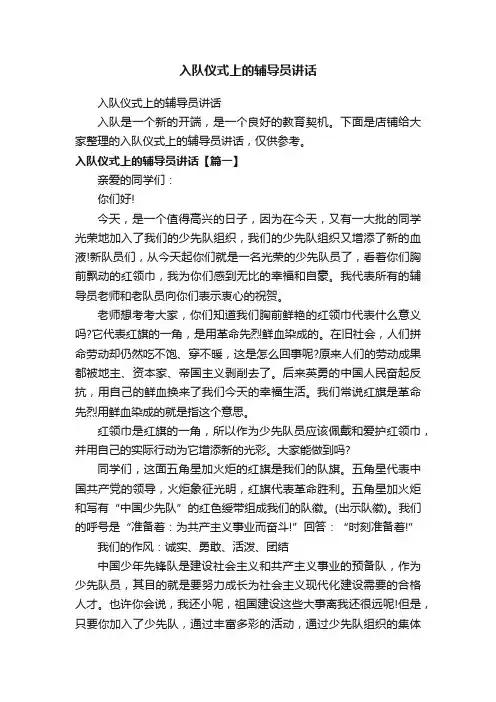 入队仪式上的辅导员讲话