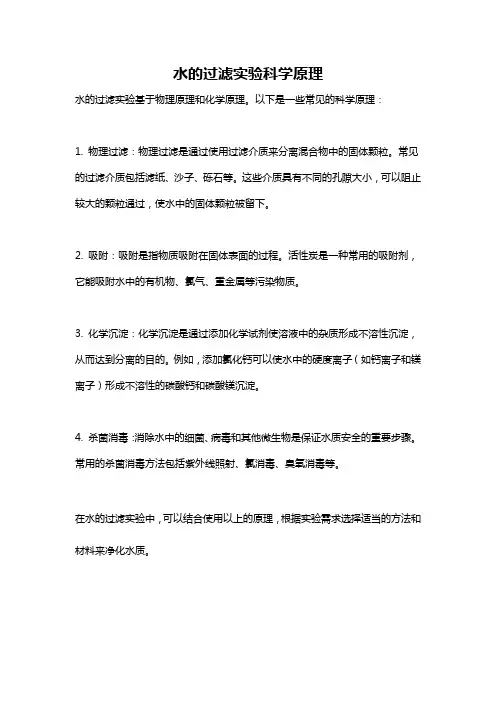 水的过滤实验科学原理