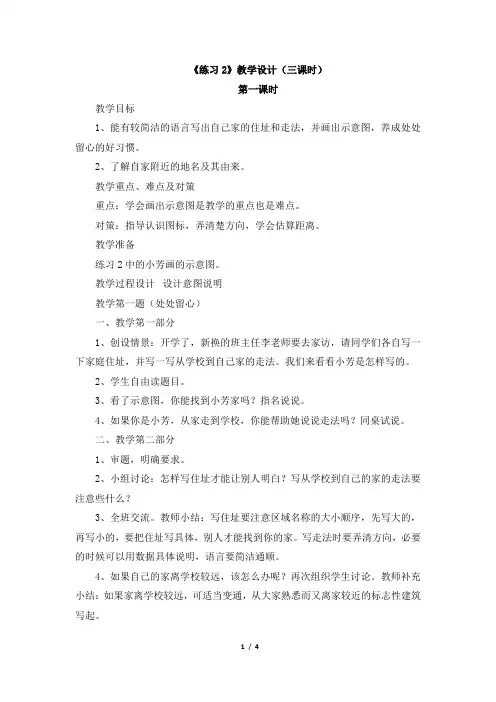 《练习2》教学设计(三课时)苏教版  四上