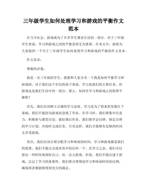 三年级学生如何处理学习和游戏的平衡作文范本