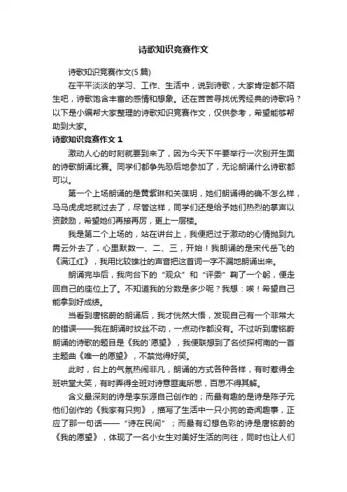 诗歌知识竞赛作文（5篇）