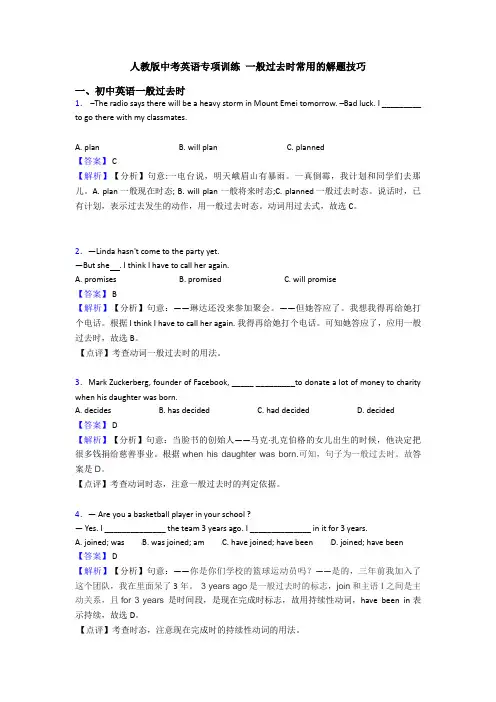 人教版中考英语专项训练 一般过去时常用的解题技巧
