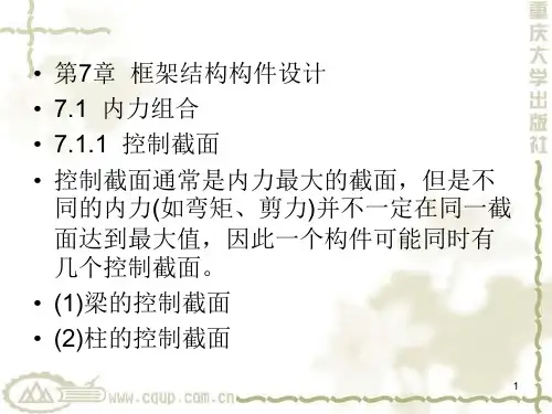 多高层建筑结构设计第7章 框架结构构件设计PPT课件