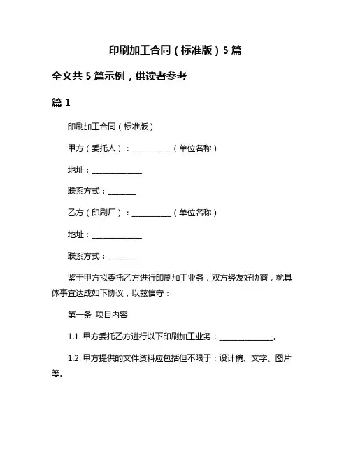 印刷加工合同(标准版)5篇