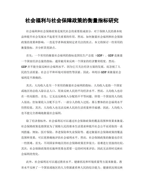 社会福利与社会保障政策的衡量指标研究
