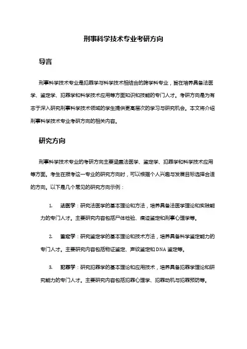 刑事科学技术专业考研方向