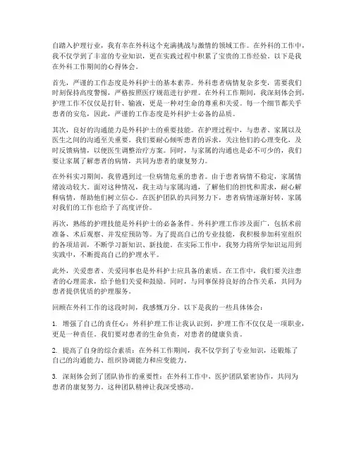 护理外科工作心得体会