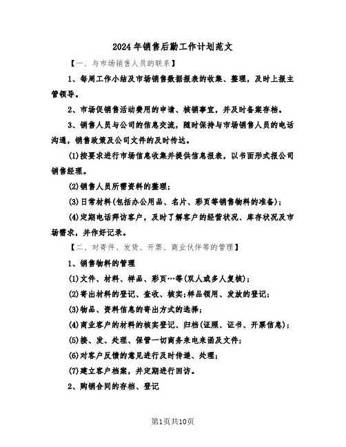 2024年销售后勤工作计划范文（4篇）