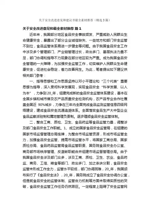 关于安全改进意见和建议书最全素材推荐（精选3篇）