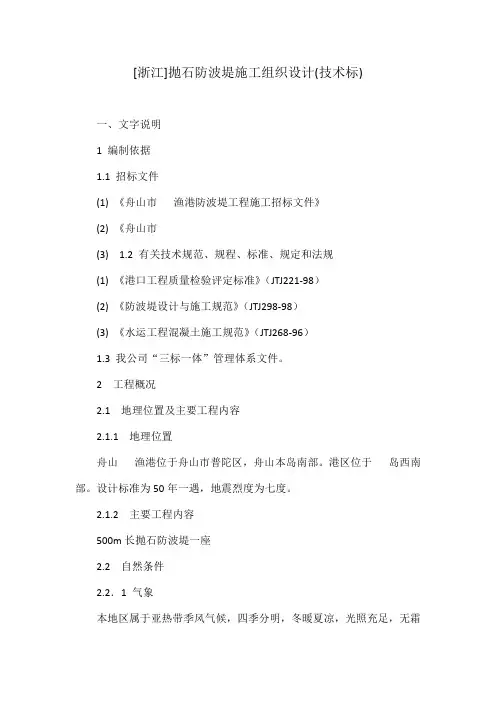 [浙江]抛石防波堤施工组织设计(技术标)