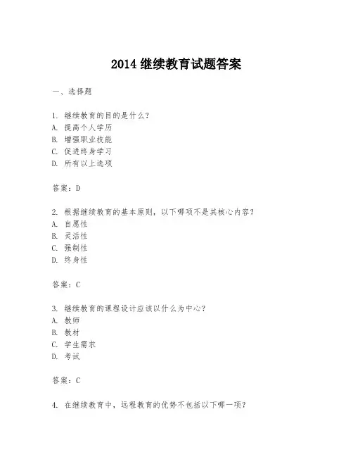 2014继续教育试题答案
