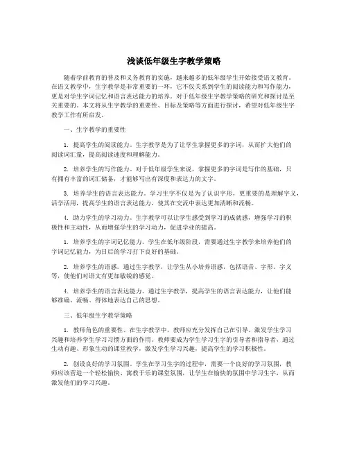 浅谈低年级生字教学策略
