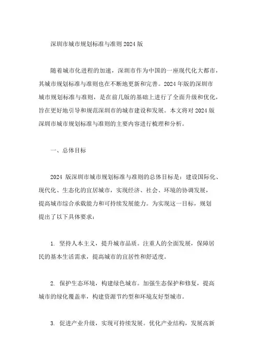 深圳市城市规划标准与准则2024版