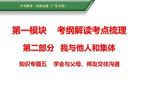 2018广东中考政治复习：专题5  学会与父母、师友交往沟通