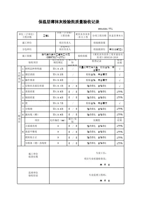 (上海市新版)保温层薄抹灰检验批质量验收记录