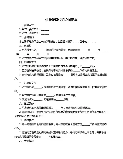 供暖设备代销合同范本