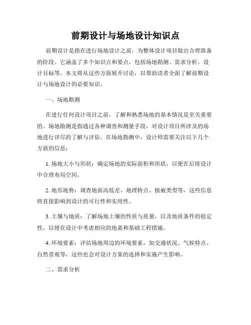 前期设计与场地设计知识点