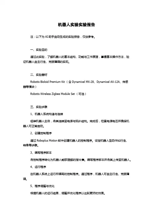 机器人实验实验报告