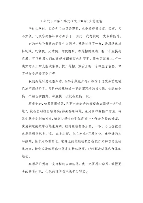 4年级下册第二单元作文500字,多功能笔