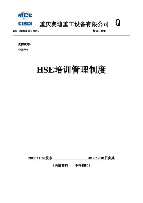 HSE培训管理制度