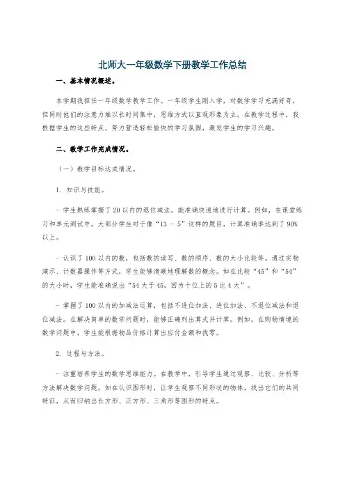 北师大一年级数学下册教学工作总结