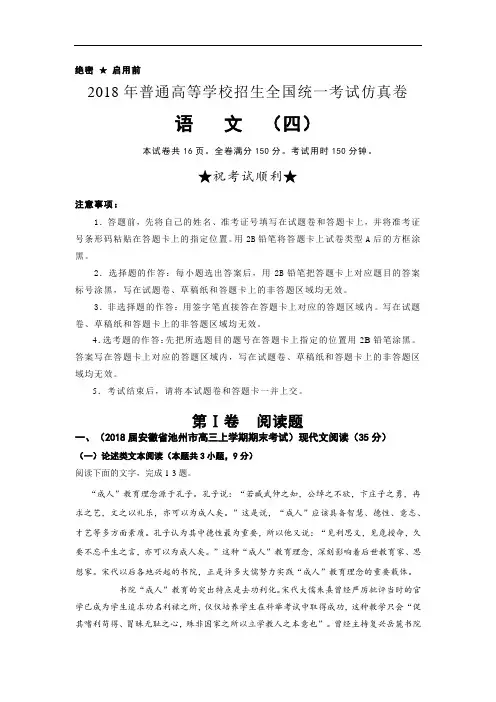 2018年普通高等学校招生全国统一考试仿真卷 语文(四)解析版