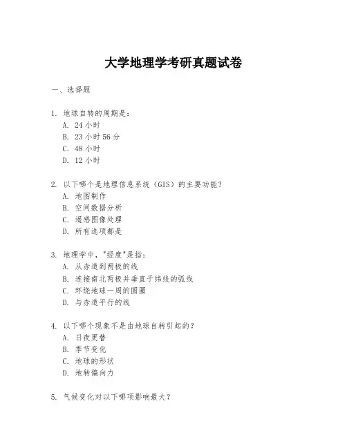 大学地理学考研真题试卷