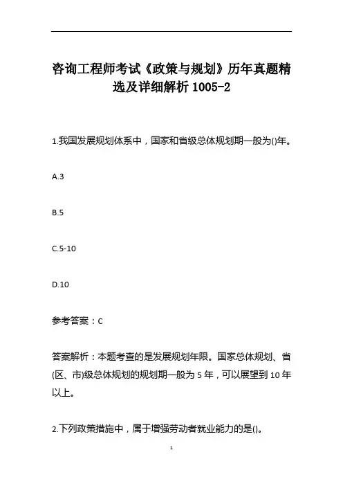 咨询工程师考试《政策与规划》历年真题精选及详细解析1005-2
