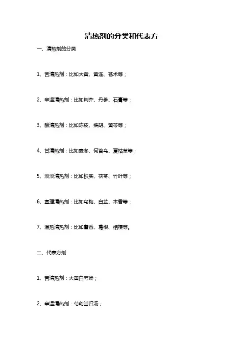 清热剂的分类和代表方
