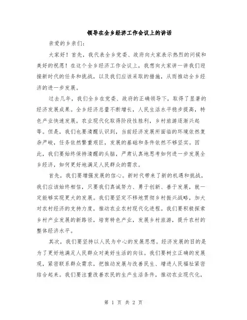 领导在全乡经济工作会议上的讲话