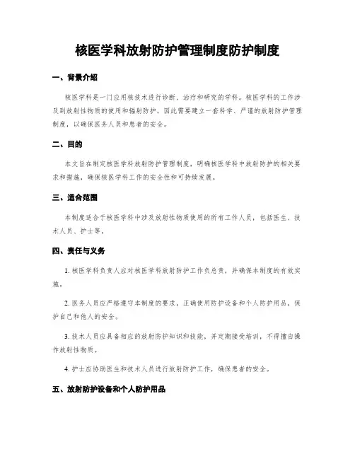 核医学科放射防护管理制度防护制度