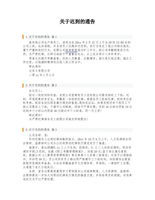 关于迟到的通告