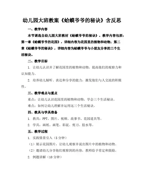 幼儿园大班教案《蛤蟆爷爷的秘诀》含反思