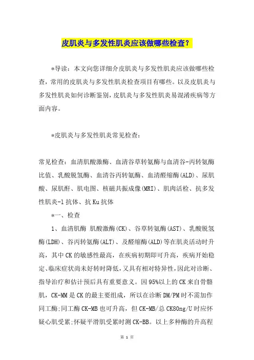 皮肌炎与多发性肌炎应该做哪些检查？