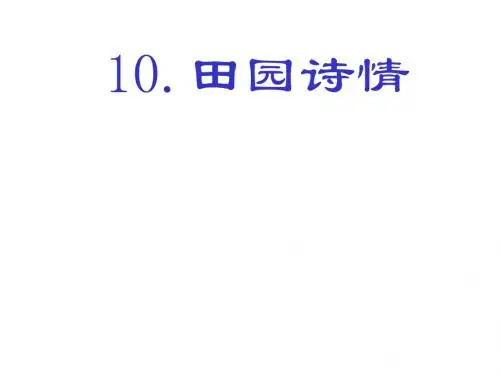 四年级语文上册 10《田园诗情》课件1 苏教版