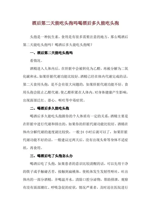 酒后第二天能吃头孢吗 喝酒后多久能吃头孢