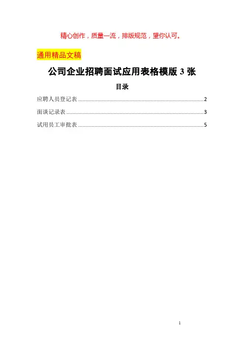 公司企业招聘面试应用表格模版3张