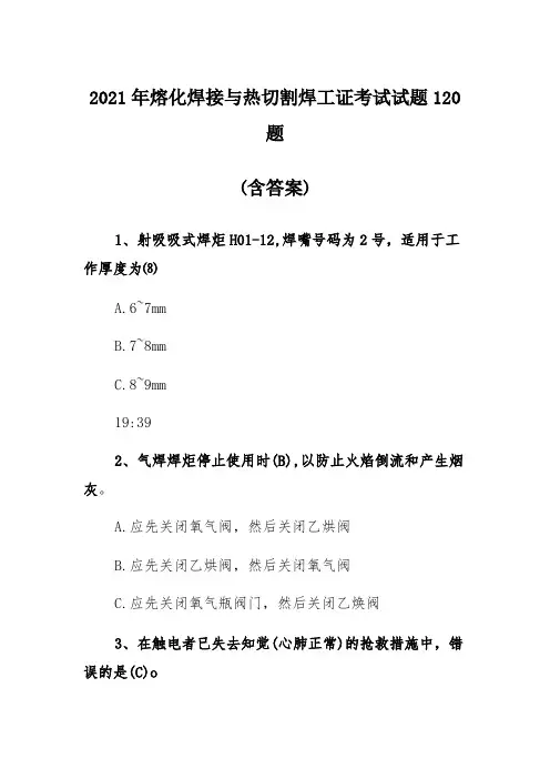 2021年熔化焊接与热切割焊工证考试试题120题(含答案)