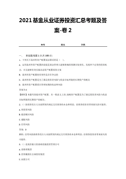 2021基金从业证券投资汇总考题及答案-卷2