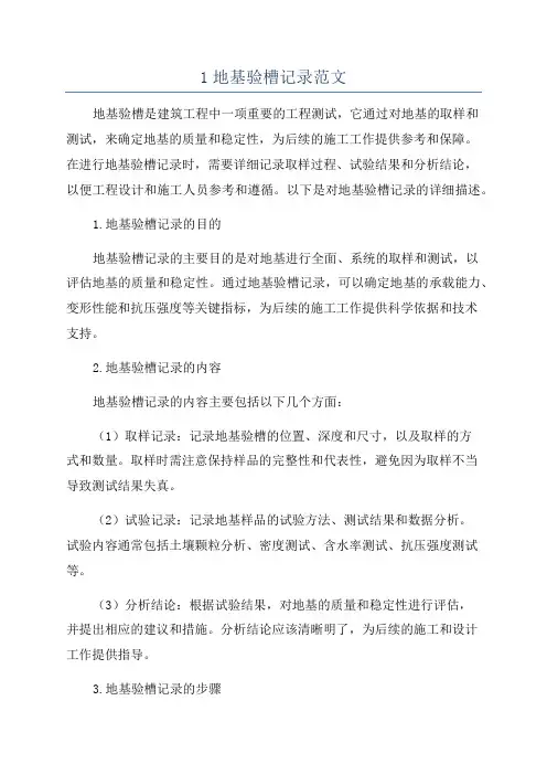 1地基验槽记录范文