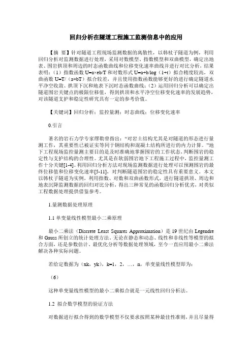 回归分析在隧道工程施工监测信息中的应用