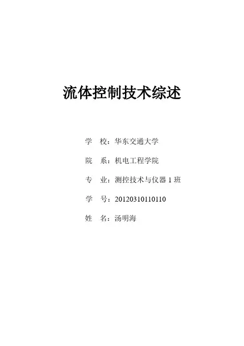 流体控制技术综述  汤明海