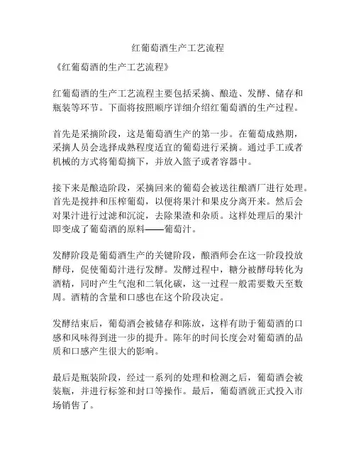 红葡萄酒生产工艺流程