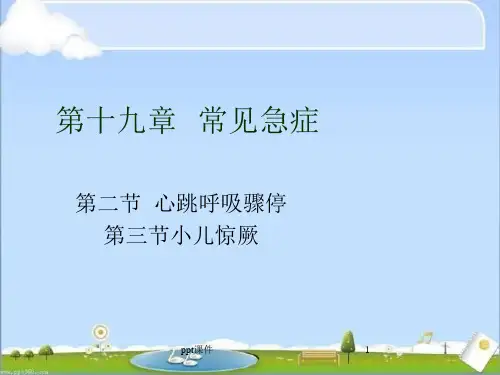 儿科护理--常见急症  ppt课件
