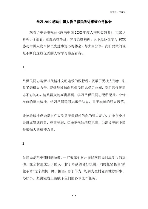 学习2019感动中国人物吕保民先进事迹心得体会
