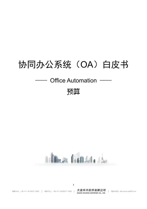 41 华天动力协同OA系统白皮书-预算