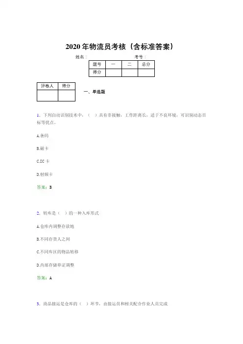 精选新版2020年物流员考核题库完整版(含标准答案)