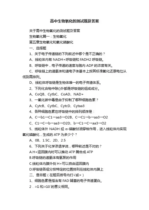 关于高中生物氧化的测试题及答案