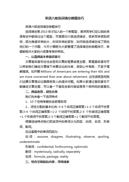 英语六级选词填空做题技巧